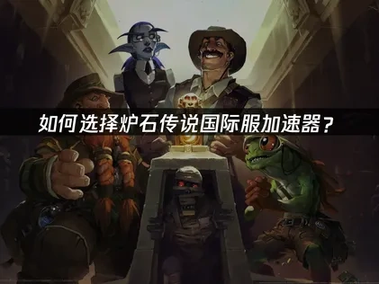 如何选择炉石传说国际服加速器？