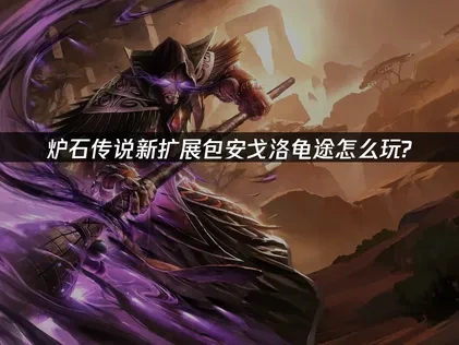 炉石传说新扩展包安戈洛龟途上线！稳定连接攻略！