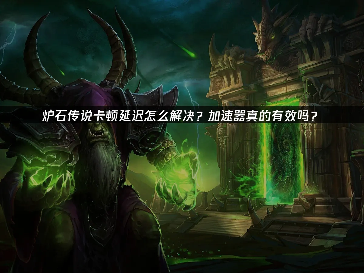 爐石傳說 封面圖