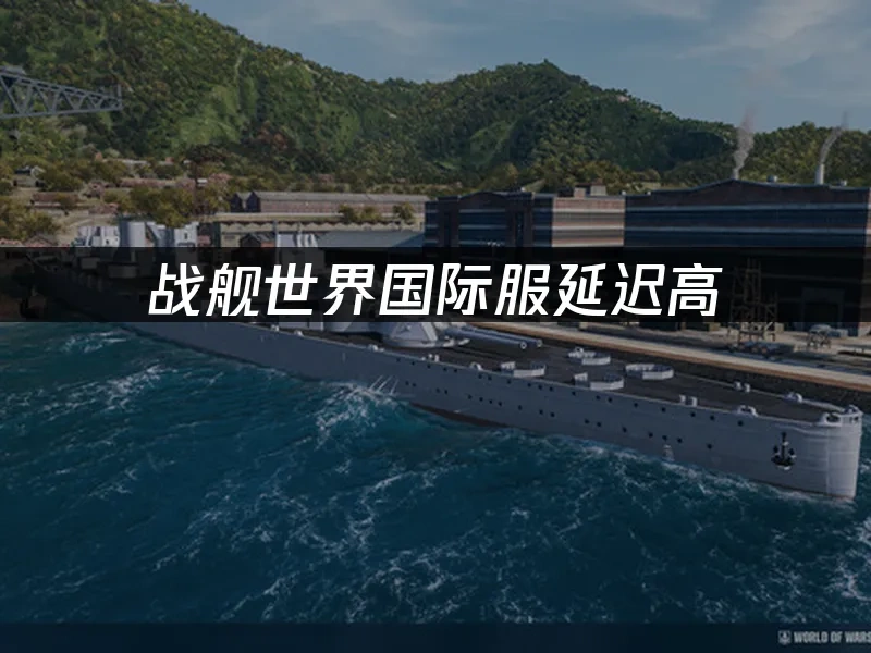 戰艦世界 封面圖