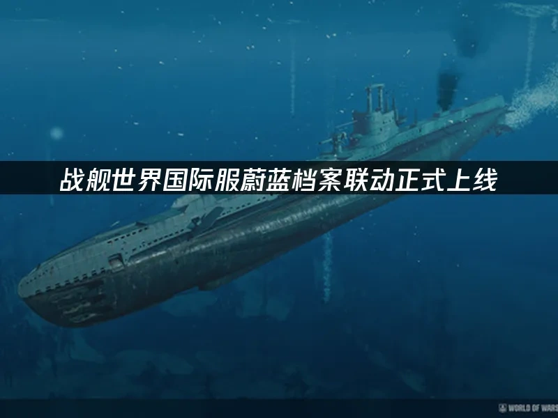 戰艦世界 封面圖