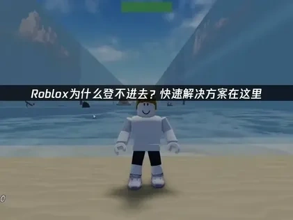  Roblox封面