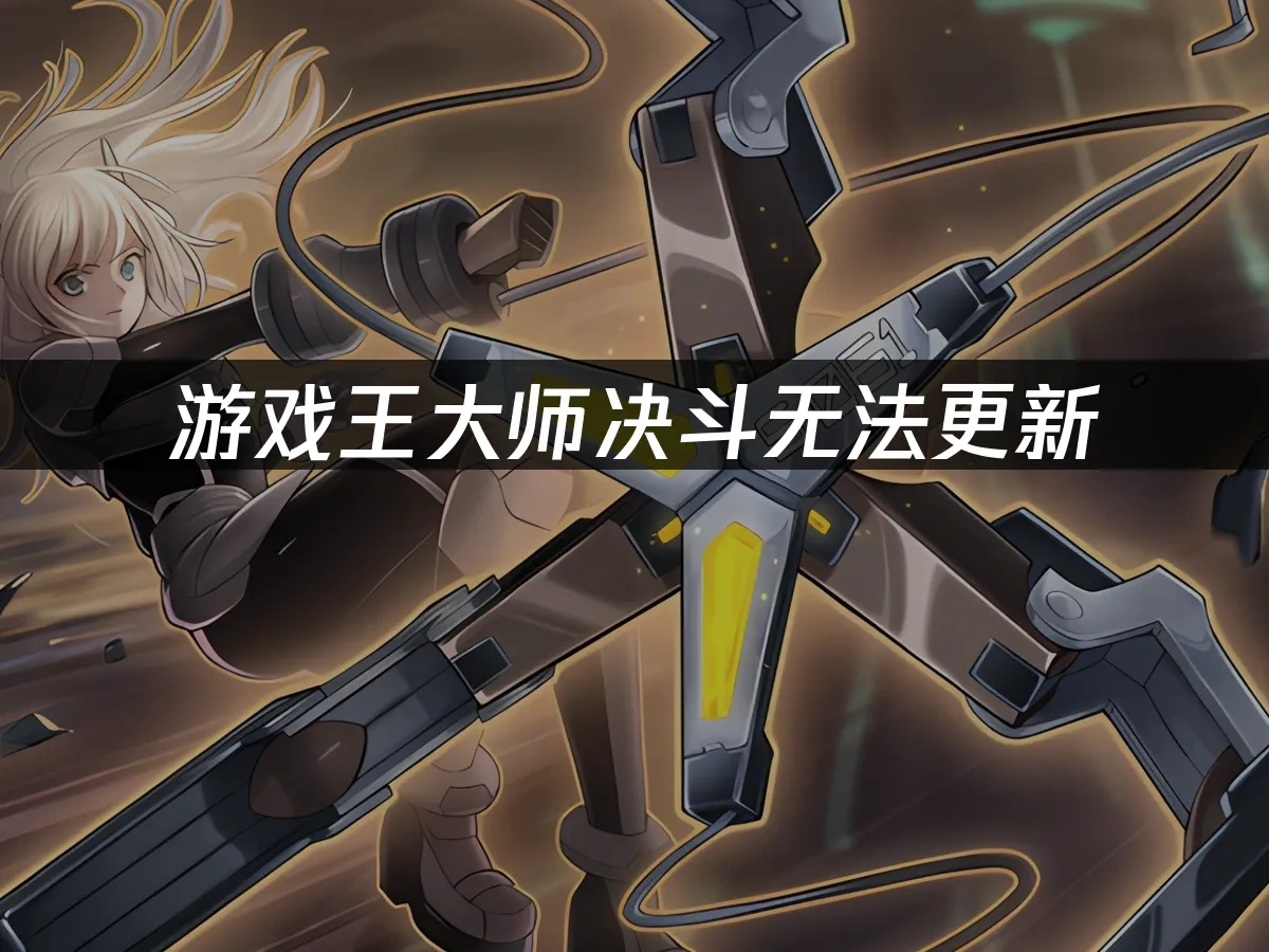 游戏王大师决斗 封面图