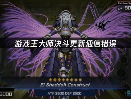 游戏王大师决斗更新显示通信错误：3种解决方案！