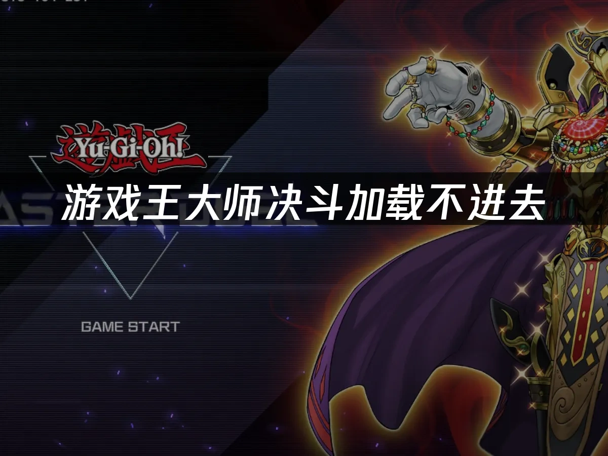 游戏王大师决斗 封面图