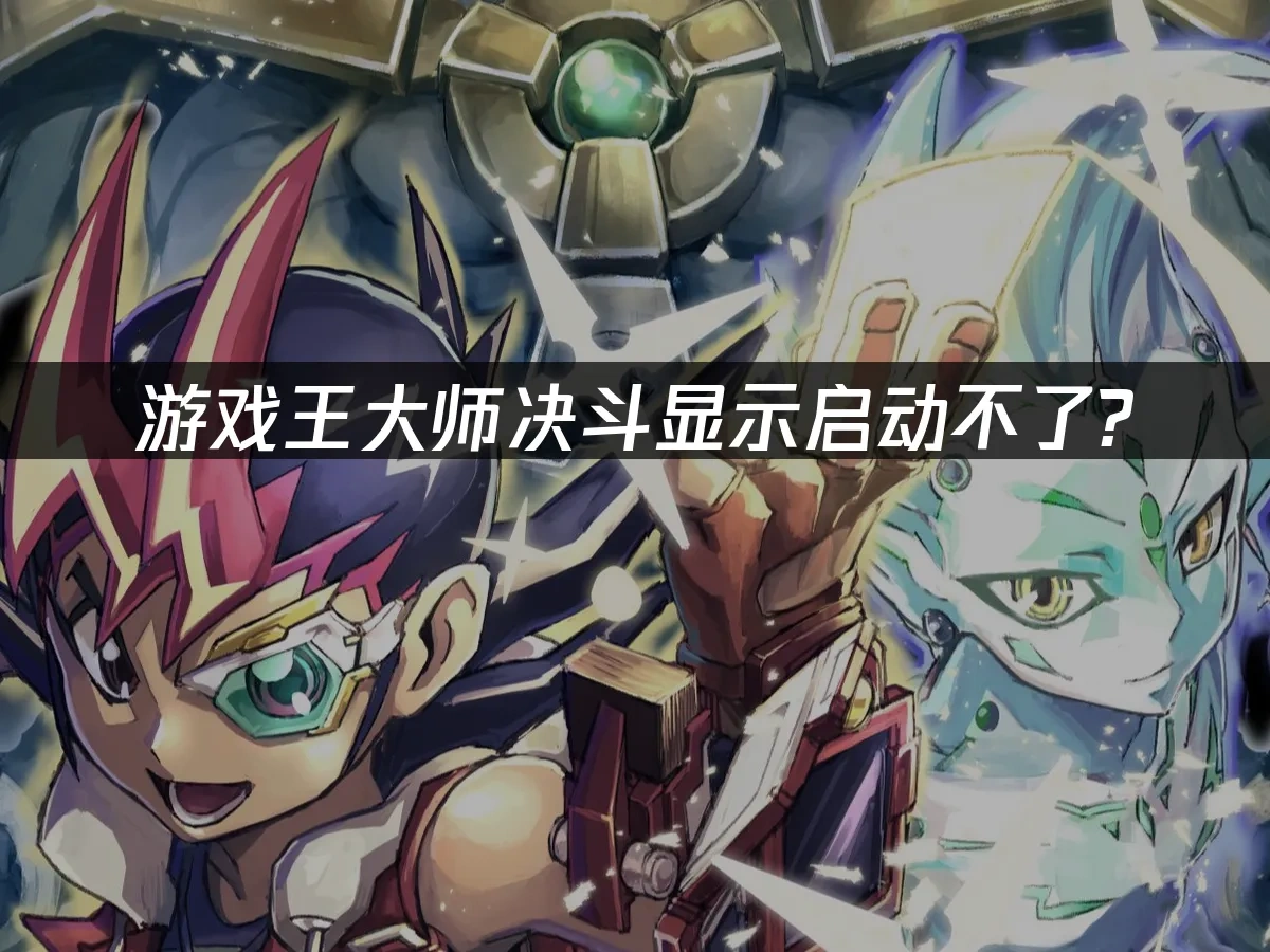 游戏王大师决斗 封面图