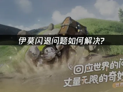 伊莫闪退问题如何解决？专业网络优化指南！