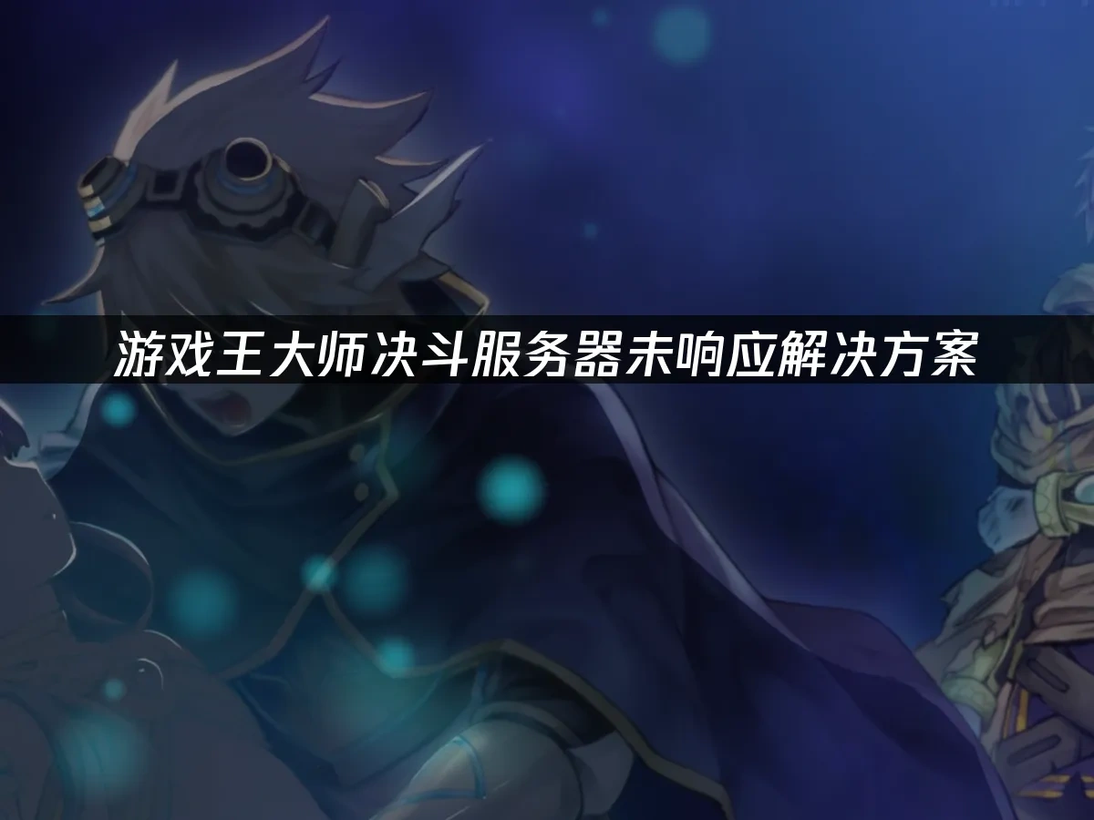遊戲王大師決鬥 封面圖