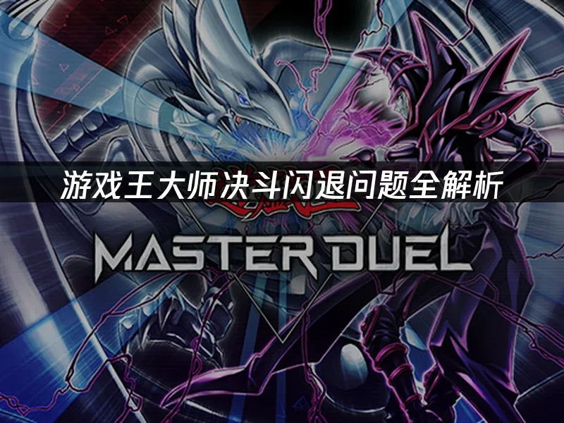 游戏王大师决斗 封面图