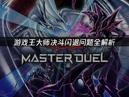 游戏王大师决斗闪退难题高效应对指南！