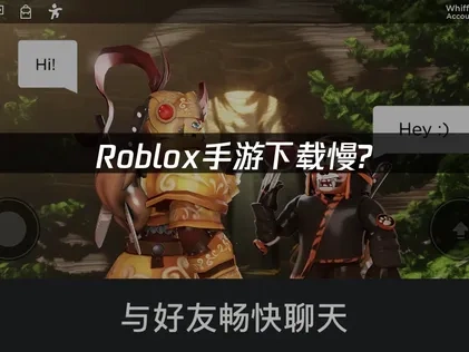 Roblox手游下载慢？高效解决方法全解析！