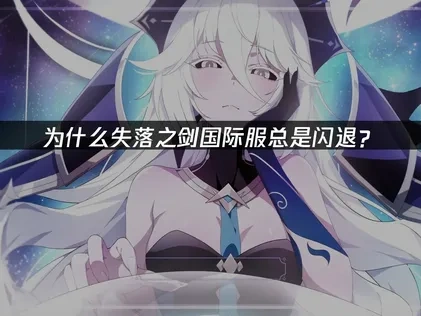 为什么失落之剑国际服总是闪退？