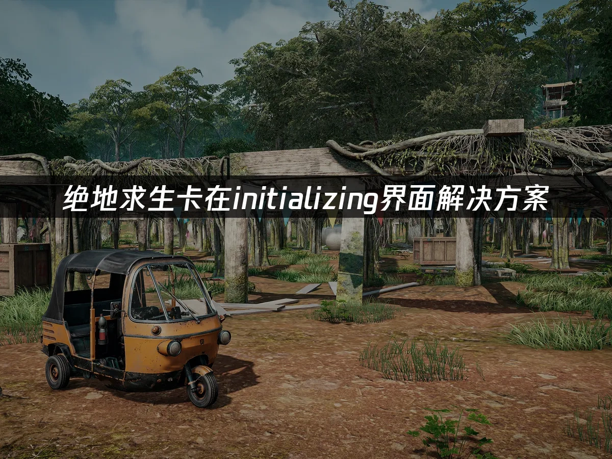 绝地求生 封面图