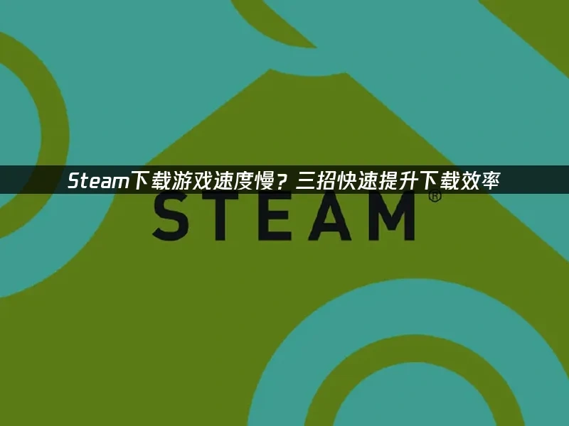 Steam 封面图