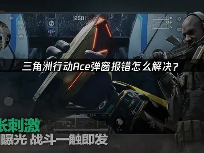 三角洲行动Ace弹窗怎么解决？