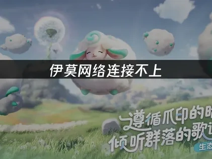 伊莫网络连接不上的原因与应对方案详解！