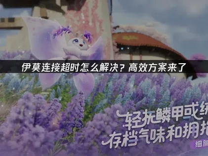 伊莫连接超时问题深度剖析与优化指南！