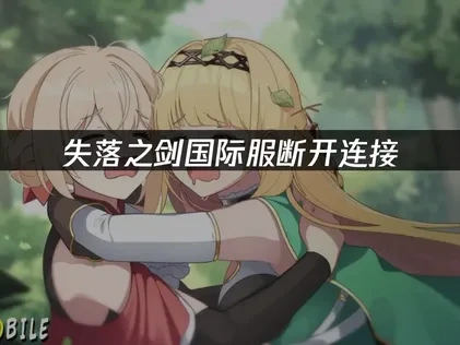 高效应对失落之剑国际服服务器断开连接：UU助力畅玩！