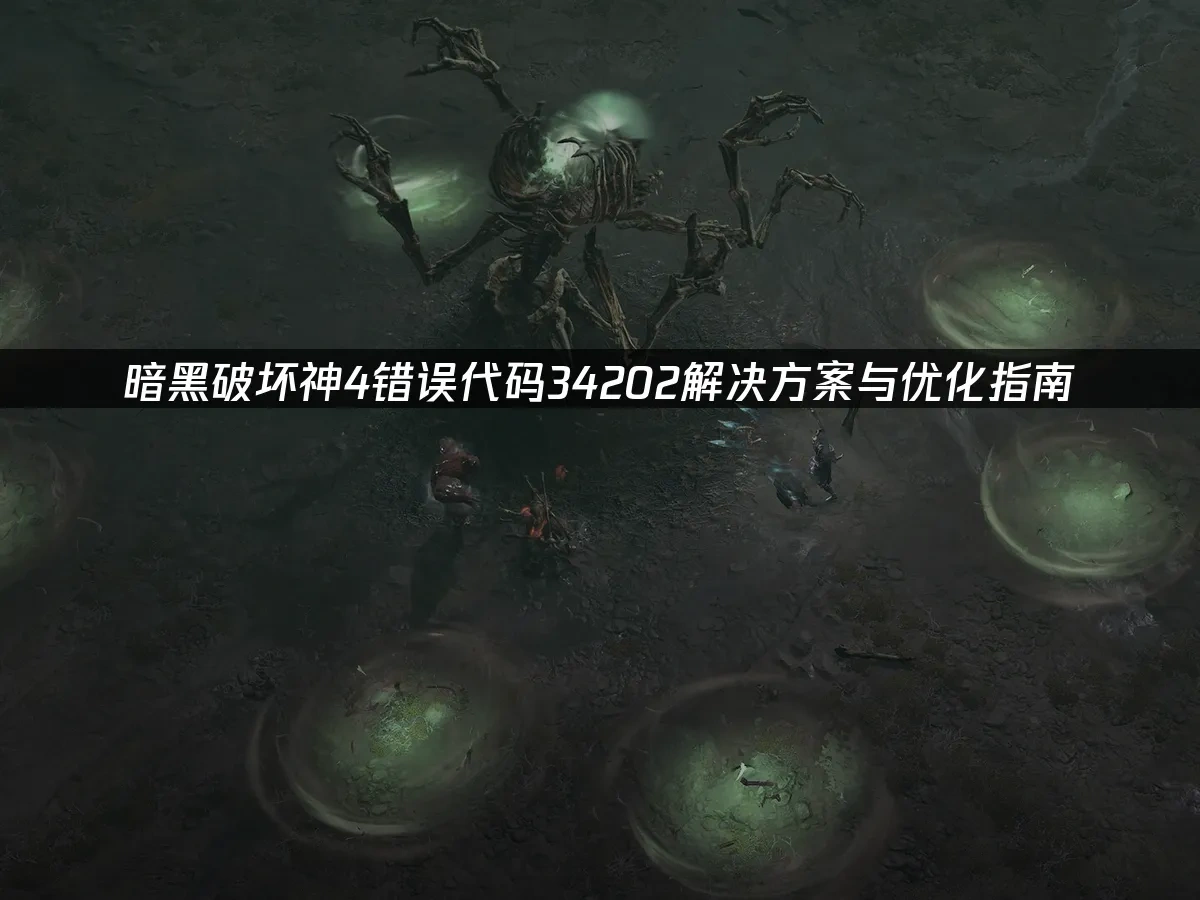 暗黑破坏神4 封面图