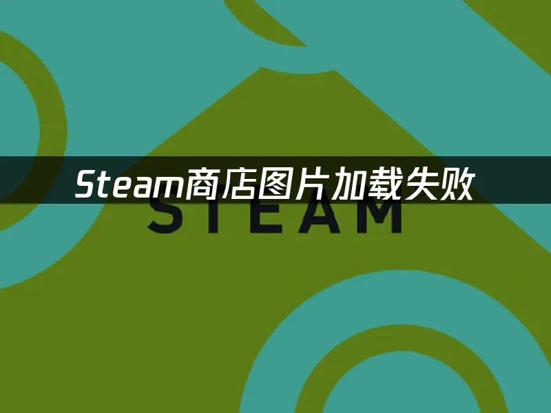 Steam 封面图