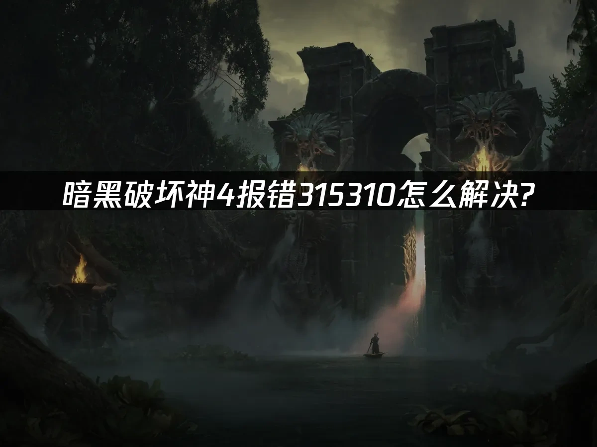 暗黑破坏神4 封面图
