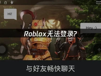 Roblox无法登录全面解析与高效优化策略！