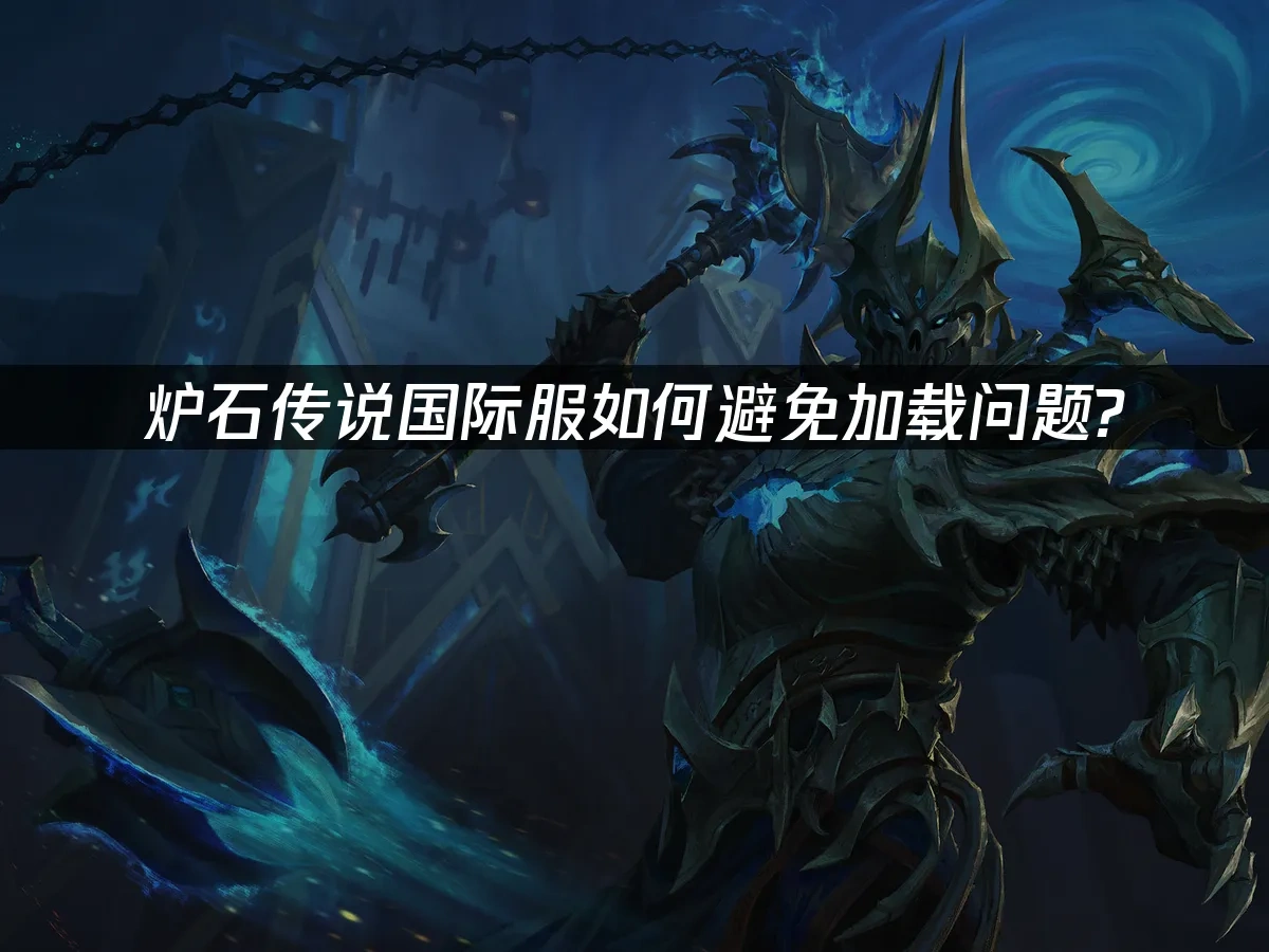 爐石傳說 封面圖