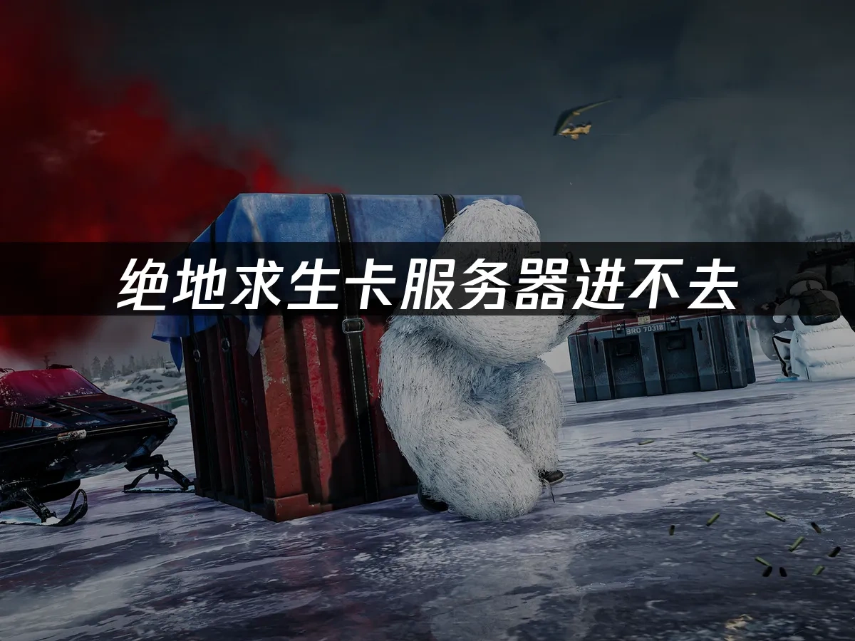 绝地求生 封面图