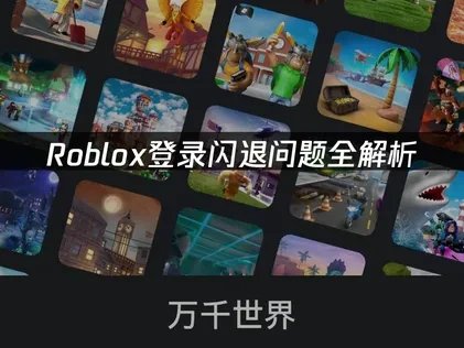 Roblox登录闪退原因及优化解决方案！