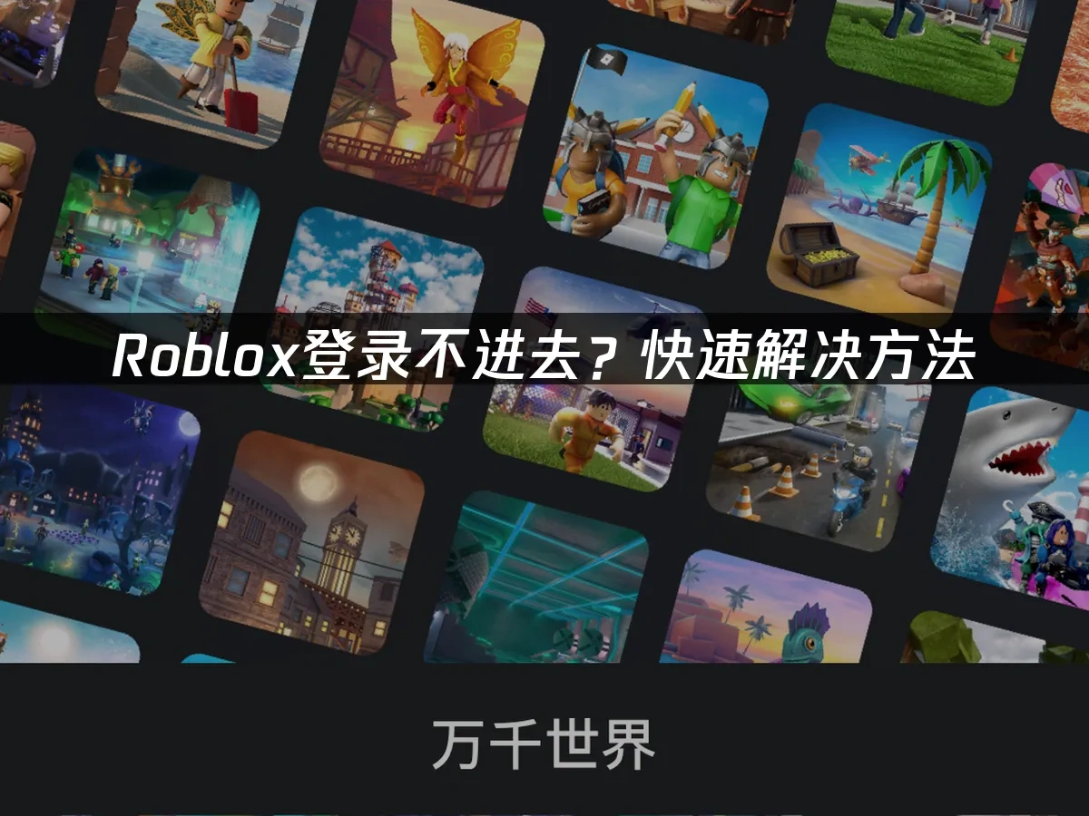 Roblox 封面圖