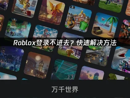 Roblox登录不进去的问题详解及UU加速器高效解决方案！