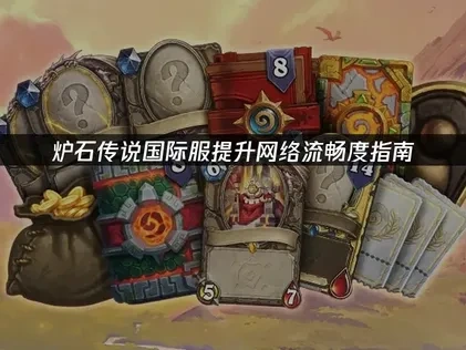 炉石传说国际服如何提升网络流畅度的实用策略！
