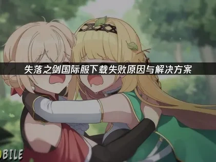 失落之剑国际服下载失败的应对方案与UU加速器的应用！