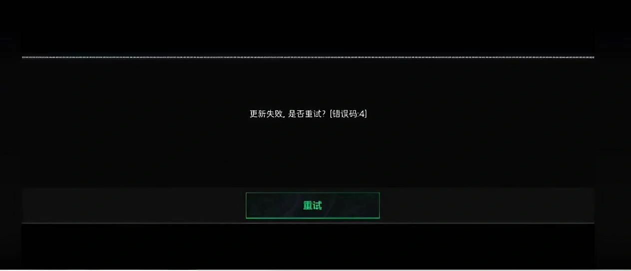 三角洲行動更新失敗錯誤程式碼4-1