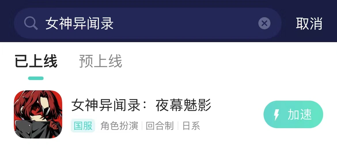 女神异闻录