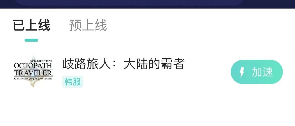 歧路旅人：大陆的霸者-手
