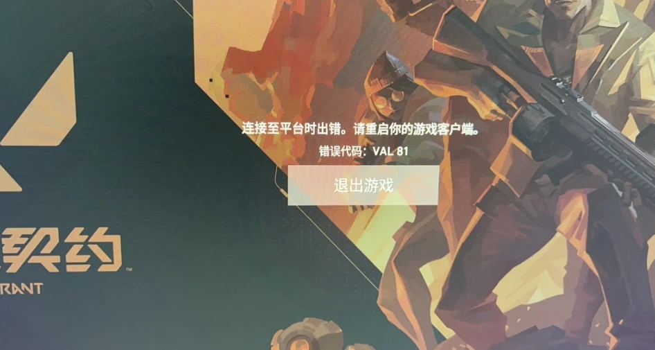 无畏契约连接至平台时发生错误-1