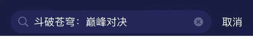 斗破苍穹