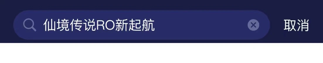 仙境傳說