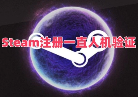 Steam註冊一直人機驗證