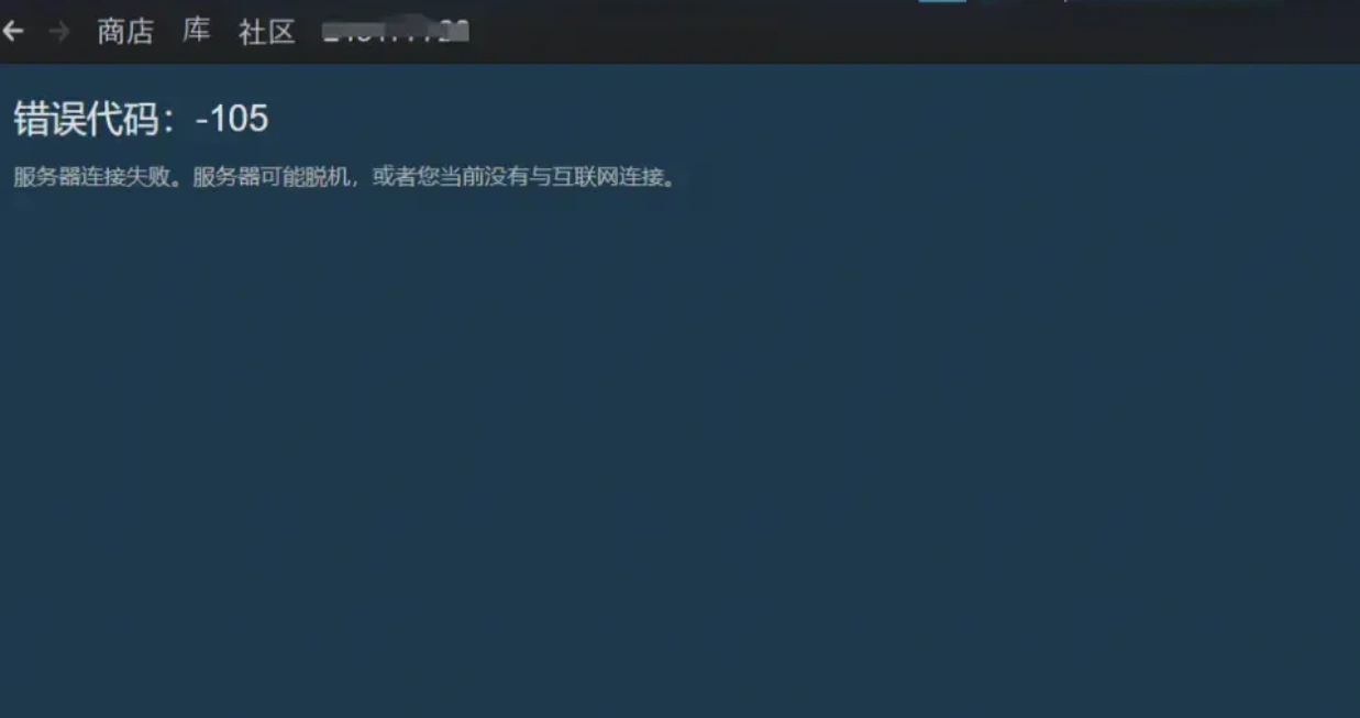 Steam錯誤程式碼105-1