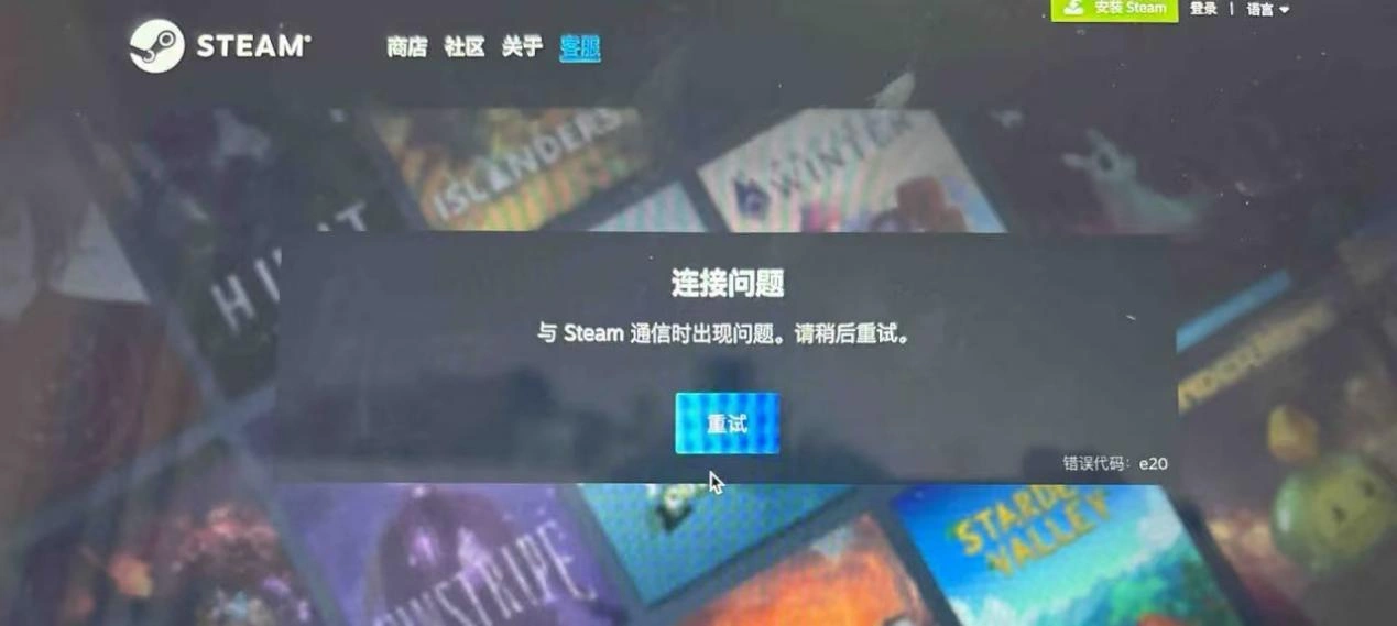 Steam错误代码e20-1