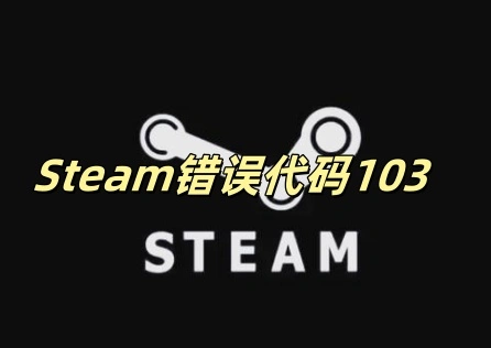 Steam錯誤代碼103 