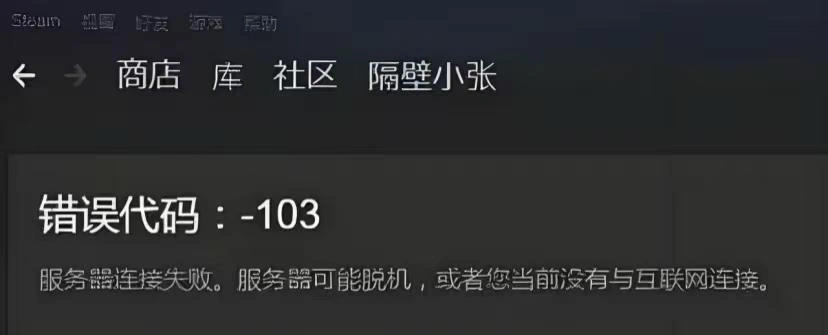Steam錯誤代碼103-1