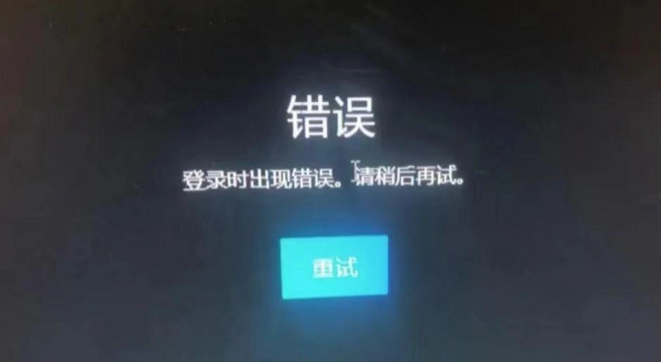 Steam登录出现错误-1