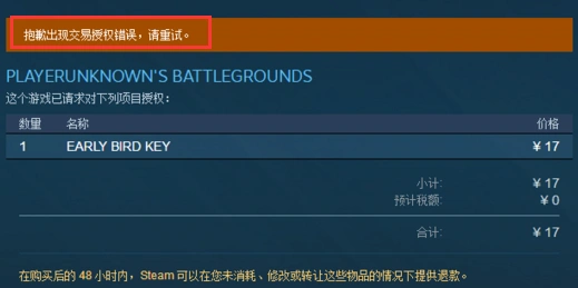 Steam交易授权错误-1