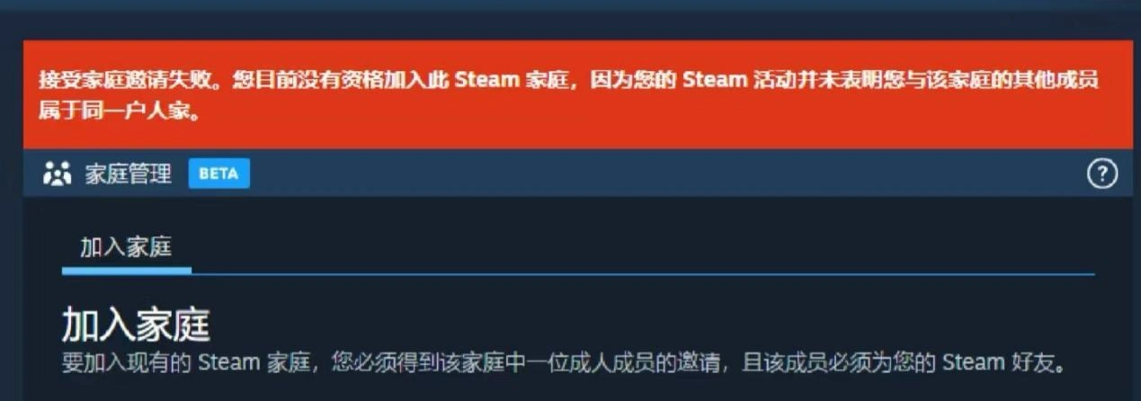 Steam家庭共享加入失败-1