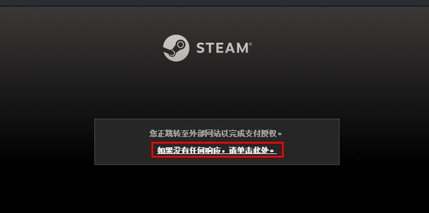 Steam支付不跳转-1