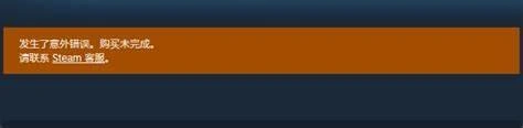 Steam发生意外错误购买尚未完成-1
