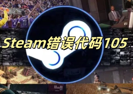 Steam错误代码105  